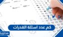 كم عدد اسئلة القدرات الورقي والمحوسب 1448