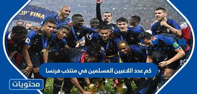 كم عدد اللاعبين المسلمين في منتخب فرنسا 2022 وأصولهم