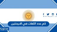 كم عدد اللغات في الارجنتين