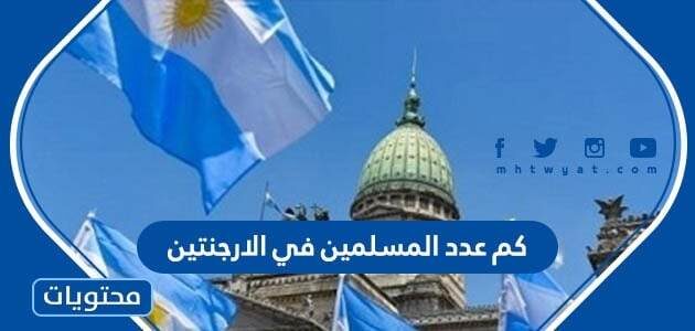 كم عدد المسلمين في الارجنتين 2025
