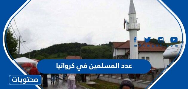 كم عدد المسلمين في كرواتيا 2025