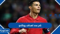 كم عدد اهداف رونالدو كريستيانو حتى الآن 2022