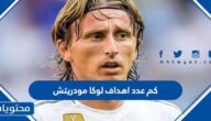 كم عدد اهداف لوكا مودريتش في مسيرته حتى الان