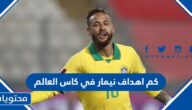 كم عدد اهداف نيمار في كاس العالم 2022