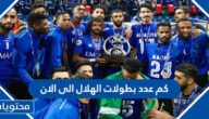 كم عدد بطولات الهلال الى الان