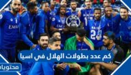 كم عدد بطولات الهلال في اسيا