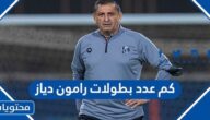 كم عدد بطولات رامون دياز مدرب الهلال