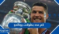 كم عدد بطولات رونالدو خلال مسيرته الرياضية