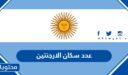 كم عدد سكان الارجنتين 2025