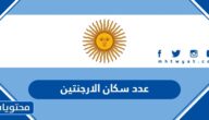 كم عدد سكان الارجنتين 2025