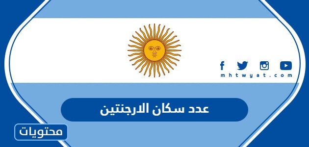 كم عدد سكان الارجنتين 2025