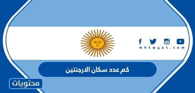 كم عدد سكان الارجنتين 2025