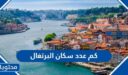 كم عدد سكان البرتغال 2025