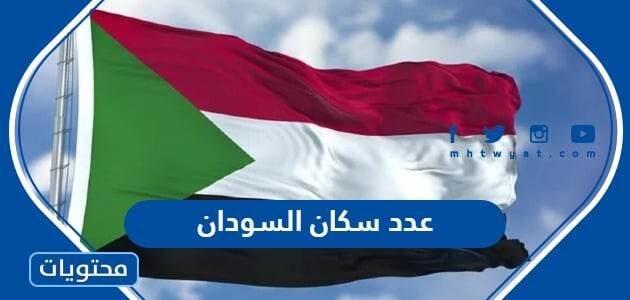 كم عدد سكان السودان 2025