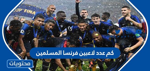 كم عدد لاعبين فرنسا المسلمين في نصف النهائي 2022