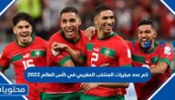 كم عدد مباريات المنتخب المغربي في كأس العالم 2022