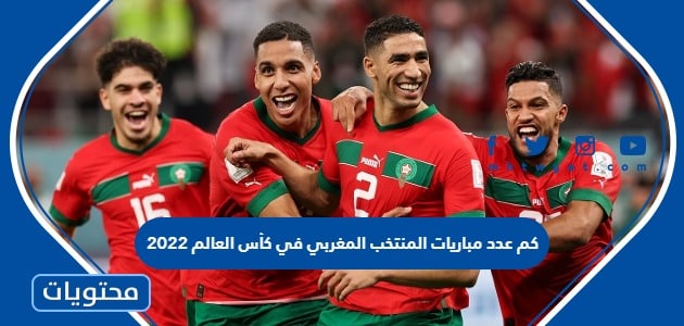 كم عدد مباريات المنتخب المغربي في كأس العالم 2022