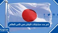 كم عدد مشاركات اليابان في كاس العالم