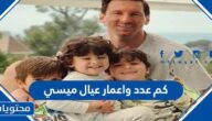كم عدد واعمار عيال ميسي