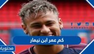 كم عمر ابن نيمار