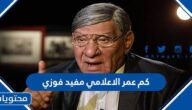 كم عمر الاعلامي مفيد فوزي