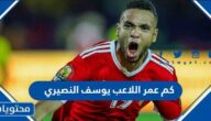 كم عمر اللاعب يوسف النصيري