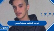 كم عمر المفقود يوسف الشمري