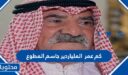 كم عمر الملياردير جاسم المطوع 2025