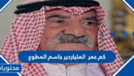كم عمر الملياردير جاسم المطوع 2025