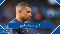 كم عمر امبابي الان 2025