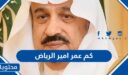 كم عمر امير الرياض 2025
