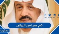 كم عمر امير الرياض 2025