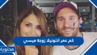 كم عمر انتونيلا زوجة ميسي