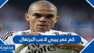 كم عمر بيبي لاعب البرتغال