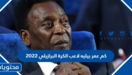كم عمر بيليه لاعب كرة القدم البرازيلي 2022