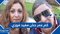 كم عمر حنان مفيد فوزي