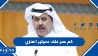 كم عمر خلف دميثير العنزي النائب الكويتي