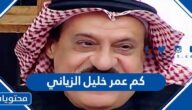 كم عمر خليل الزياني