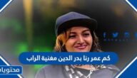 كم عمر رنا بدر الدين مغنية الراب