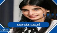 كم عمر رهف محمد الممثلة الكويتية