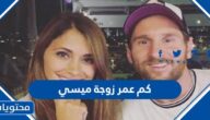 كم عمر زوجة ميسي