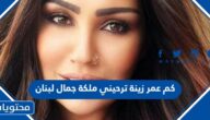 كم عمر زينة ترحيني ملكة جمال لبنان