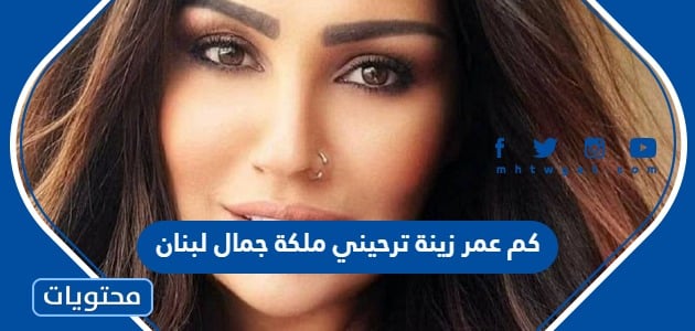 كم عمر زينة ترحيني ملكة جمال لبنان