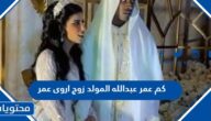 كم عمر عبدالله المولد زوج اروى عمر