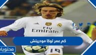 كم عمر لوكا مودريتش 2024