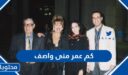 كم عمر منى واصف الان 2025