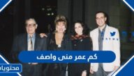 كم عمر منى واصف الان 2025