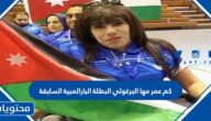 كم عمر مها البرغوثي البطلة البارالمبية السابقة