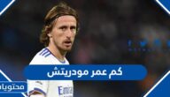 كم عمر مودريتش لاعب كرواتيا