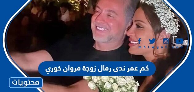 كم عمر ندى رمال زوجة مروان خوري